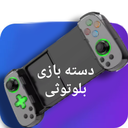 دسته بازی بلوتوثی